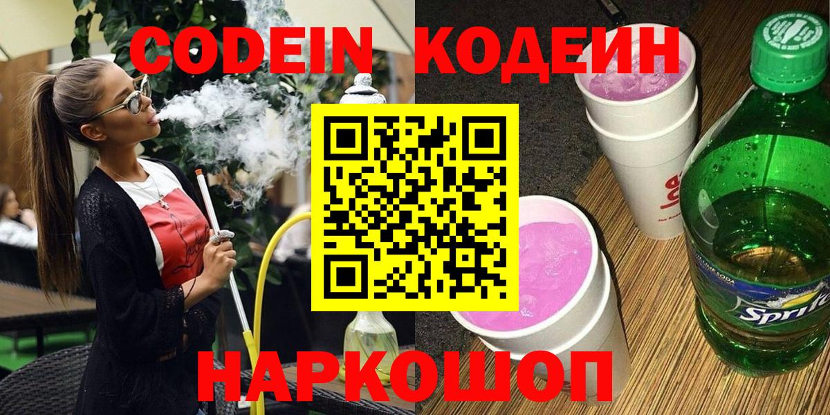 Codein напиток Lean (лин)  Кодеин Purple Drank  Сафоново  Вход с VPN 