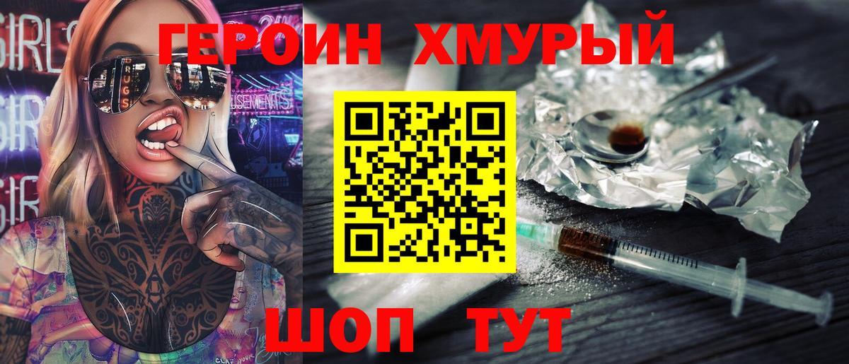 Героин Heroin Сафоново